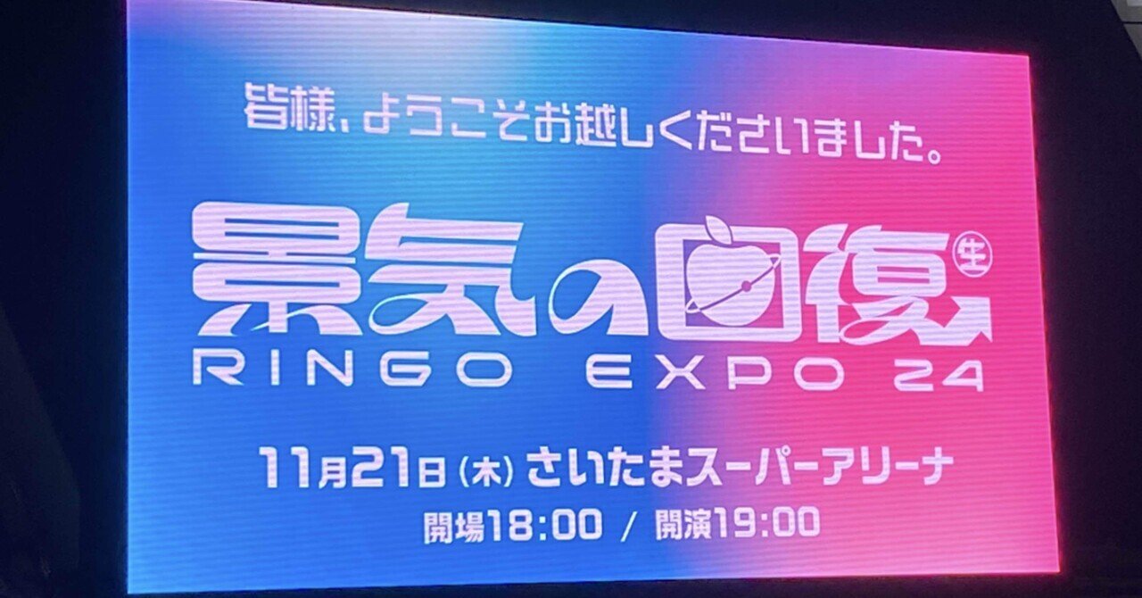 ライブレポート｜椎名林檎 ”(生)林檎博'24－景気の回復－”｜あおいよるのうた