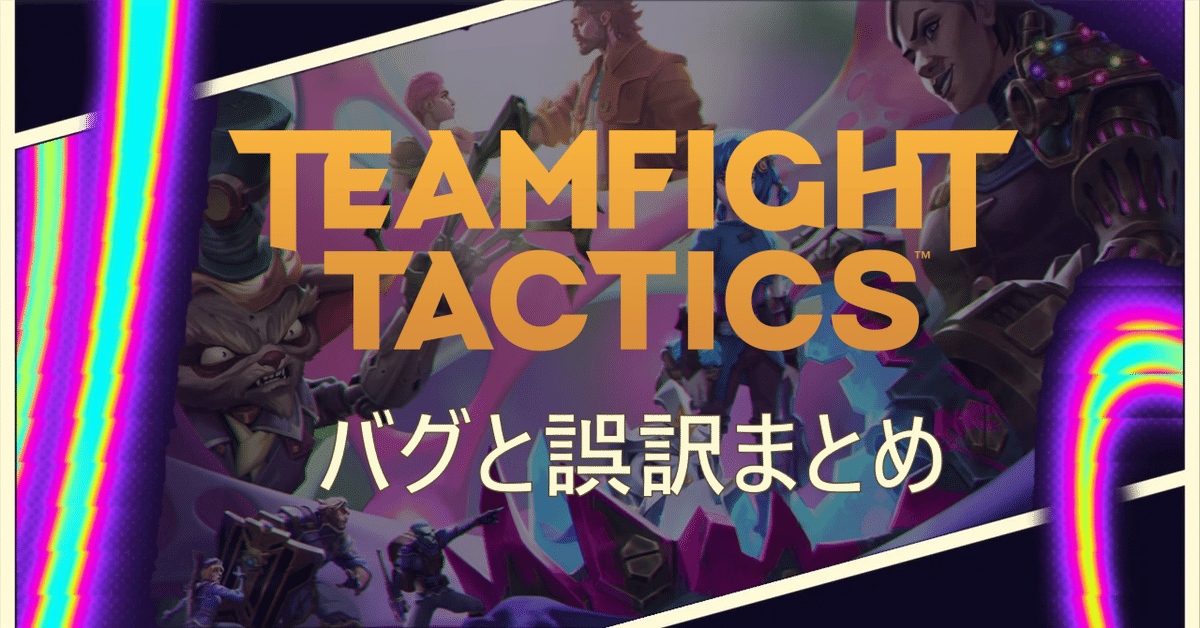 TFT Set13 バグと誤訳まとめ｜AkiraTokina