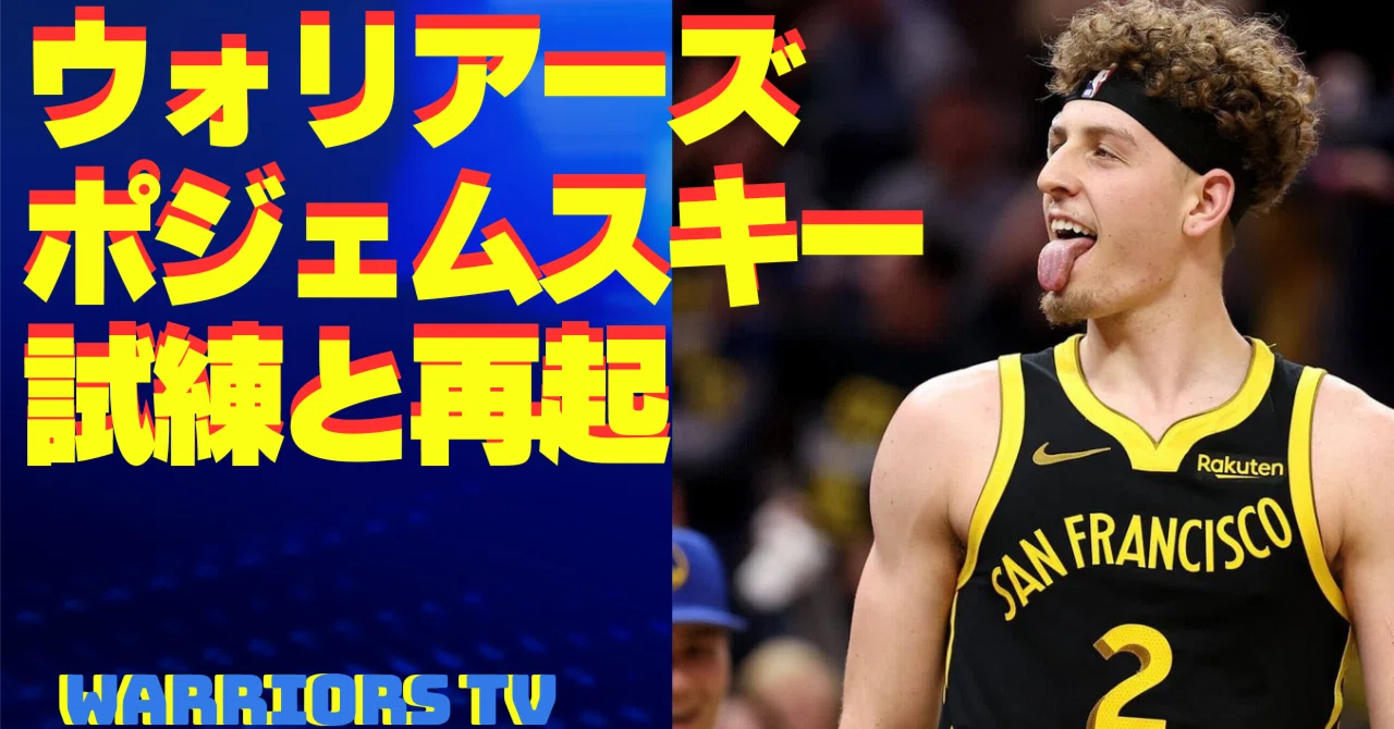ポジェムスキーの試練とウォリアーズの未来【ウォリアーズ TV