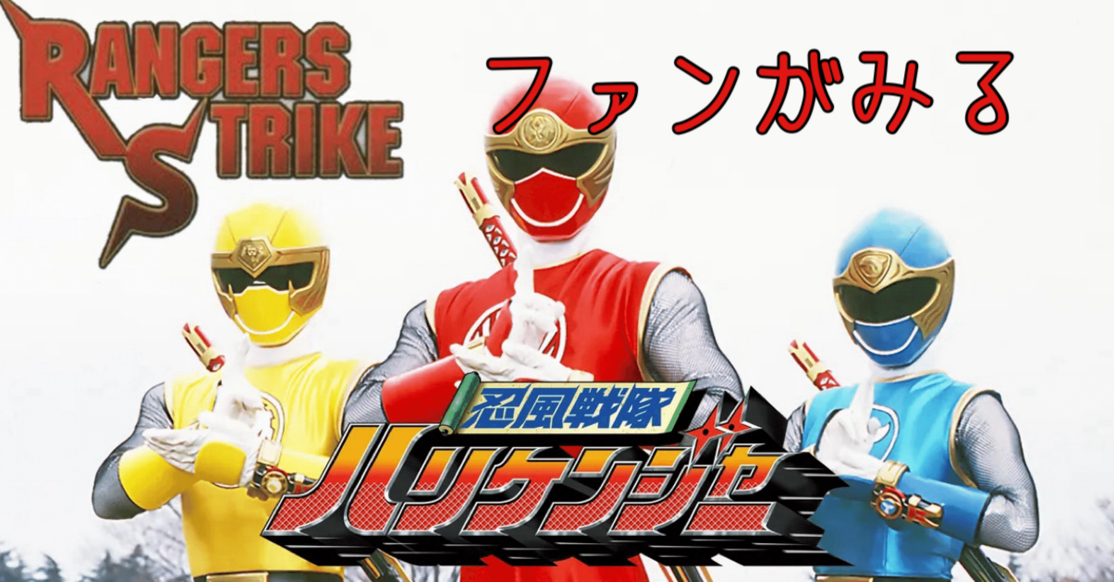 レンジャーズストライクファンが見るハリケンジャー 48話｜雷華