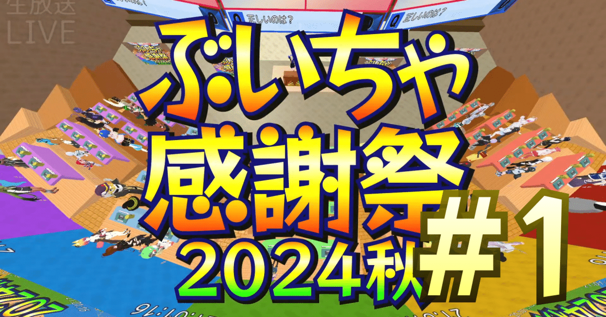 ぶいちゃ感謝祭2024秋(1) 数字のこと|Fujisawa ぶいちゃ感謝祭2024秋(1) 数字のこと|Fujisawa