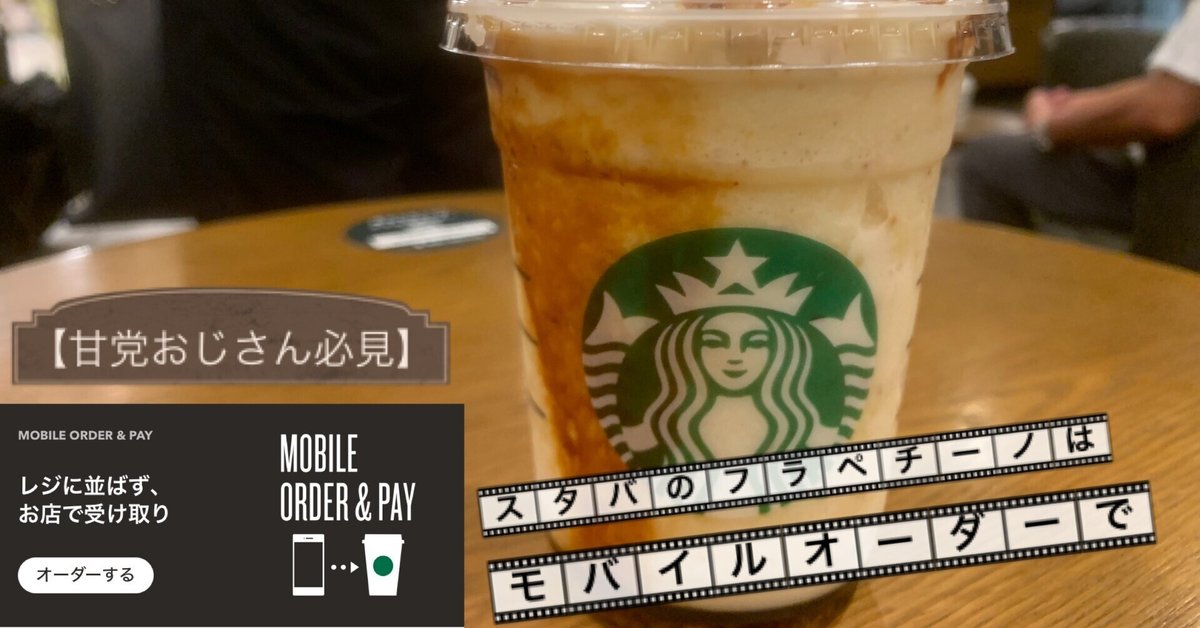甘党おじさん必見】スタバのフラペチーノはモバイルオーダーで