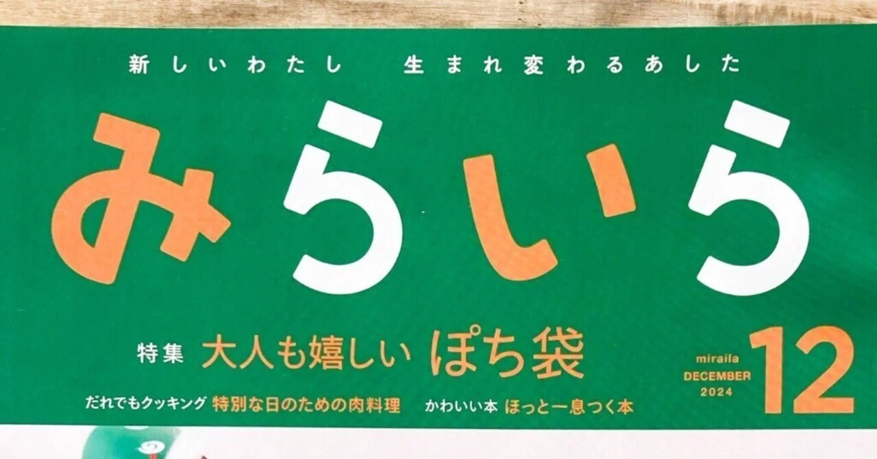 広報誌掲載】日本生命 広報誌「みらいら」ぽち袋特集｜表現社 cozyca