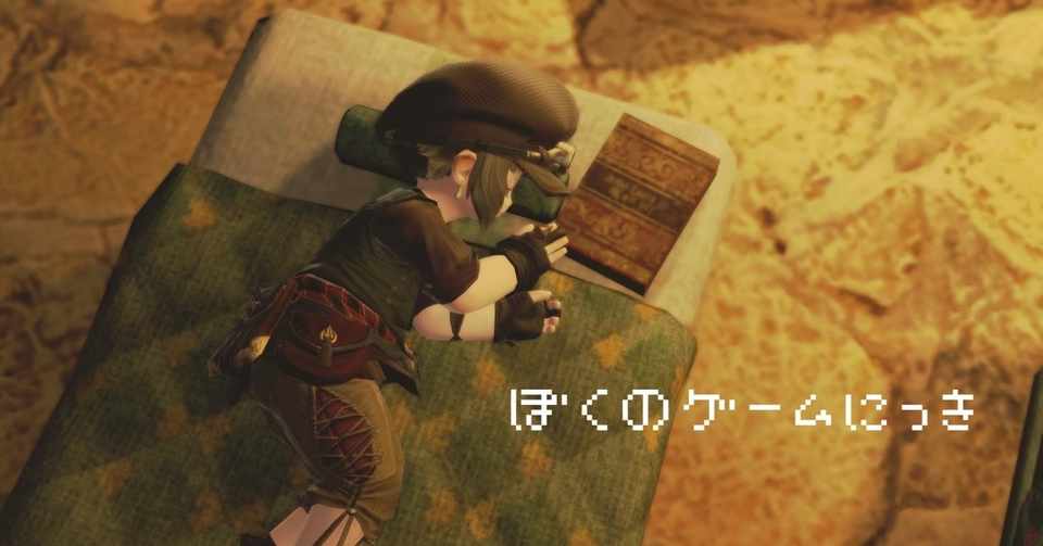 ぼくのゲームにっき 妹がはじめての冒険に出かけた おぼす Note
