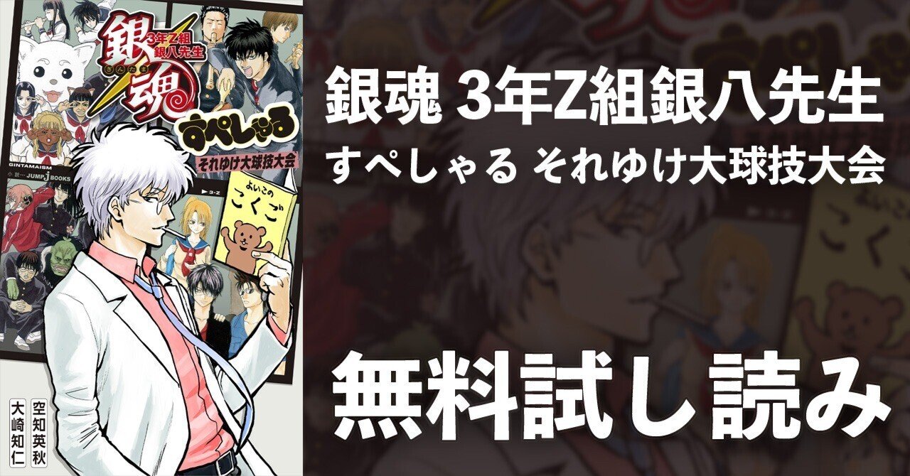 試し読み】銀魂 3年Z組銀八先生 すぺしゃる それゆけ大球技大会｜JUMP