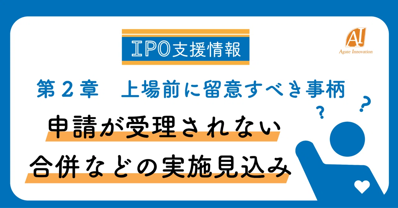 [IPO Support Information] Prospects for Mergers, etc., for which ...