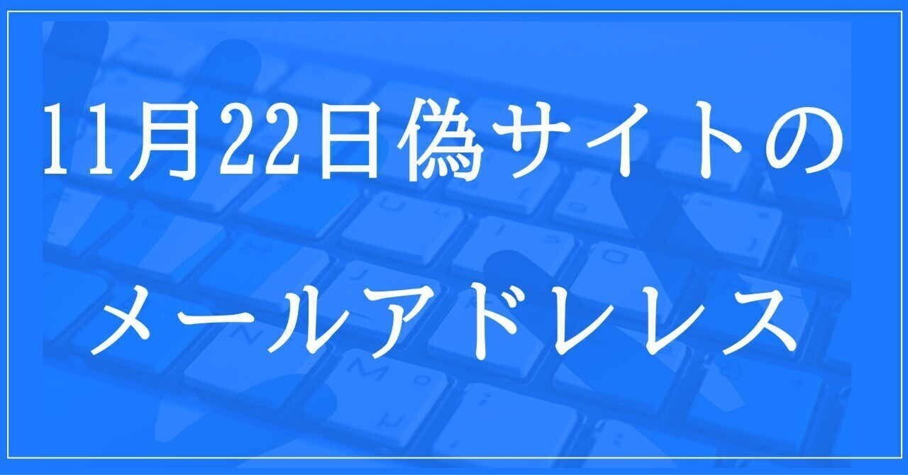2024年11月22日収集：偽サイトのメールアドレス｜neo_blood