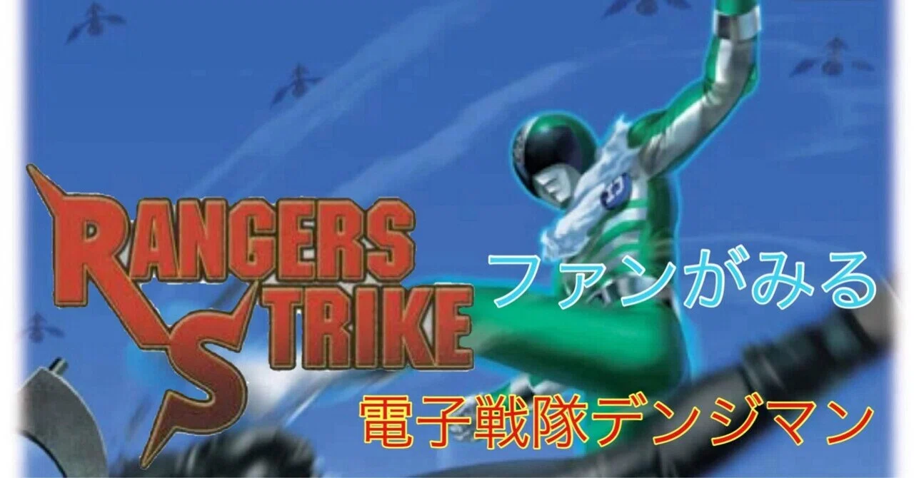 レンジャーズストライクファンがみるデンジマン 15話｜雷華