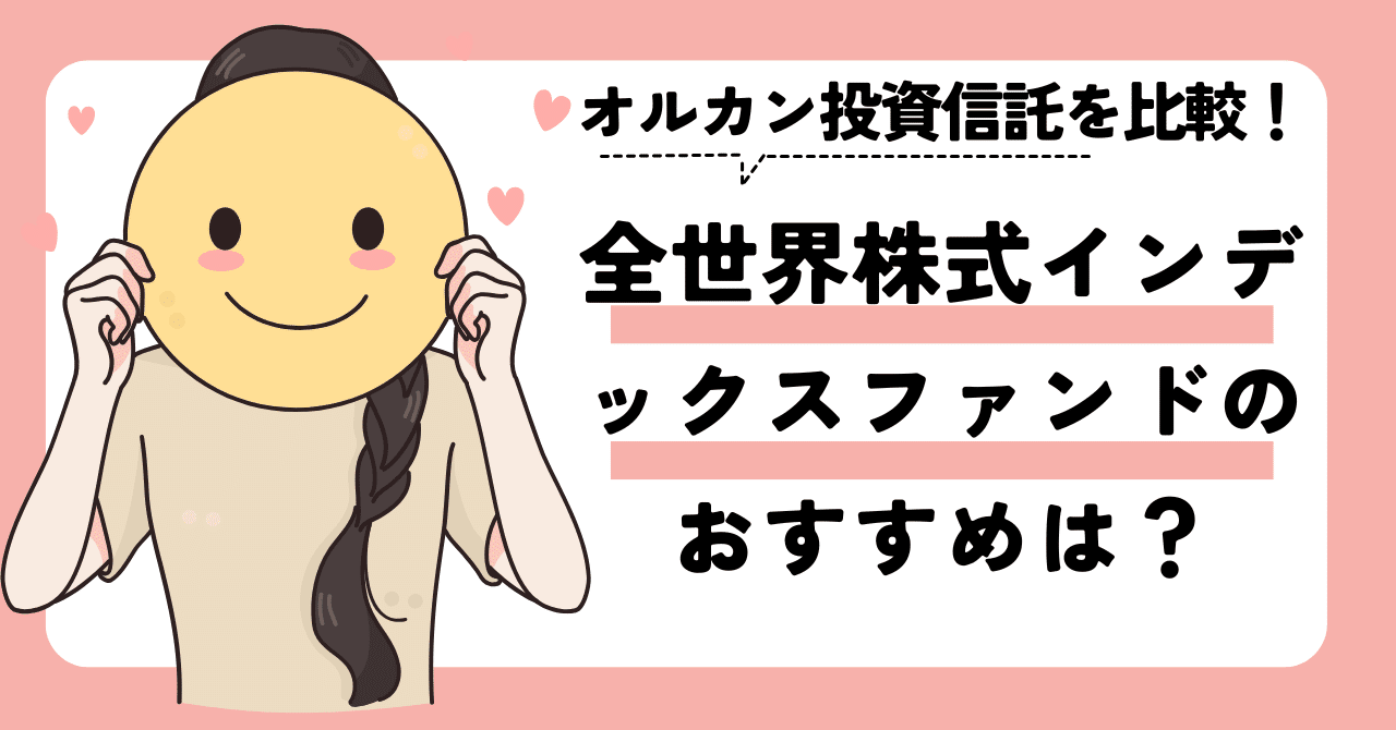 全世界株式インデックスファンドのおすすめは？オルカン投資信託
