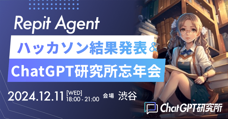 【2024年】ChatGPT研究所 忘年会、開催します！