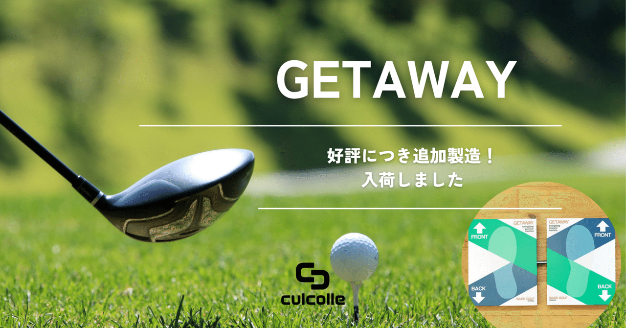 GETAWAYゴルフ練習用