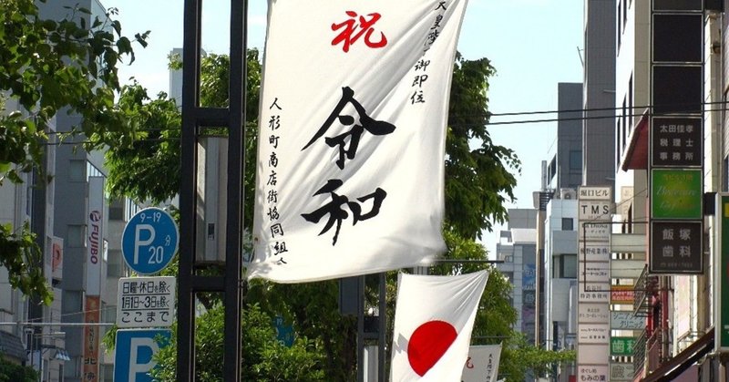 韓国にとって都合いい新元号を発表前に予想して全部つぶして回った話 News U S Note Note