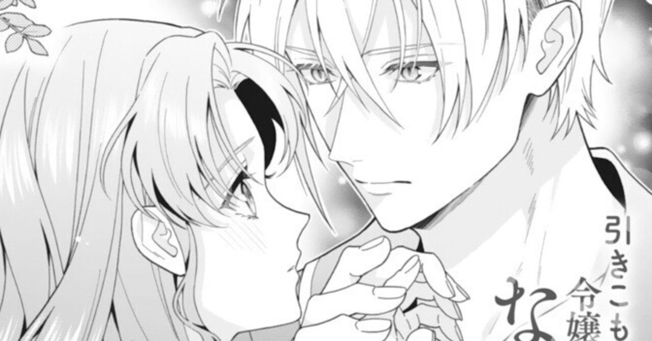 コミカライズ／更新】8話「引きこもり令嬢は皇妃になんてなりたくない