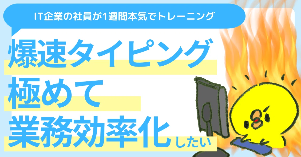 IT企業社員のタイピングは残像！？一週間で爆速ブラインドタッチを