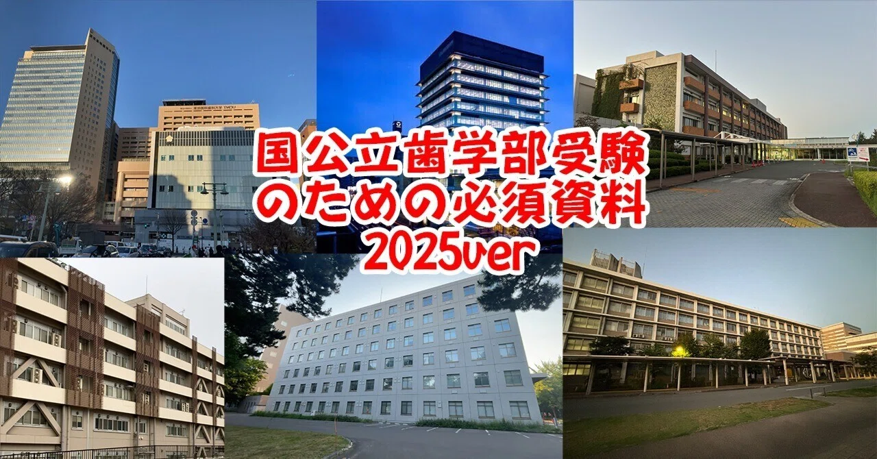 国 公立 大学 歯学部
