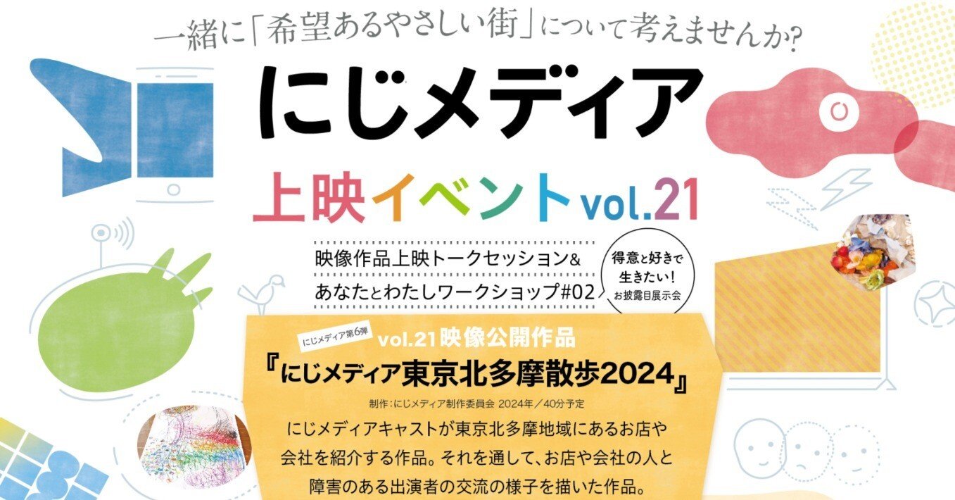 にじメディア上映イベントvol.21\u0026あなたとわたしワークショップ#２展示お披露目会①｜にじメディア, image size:1357x710