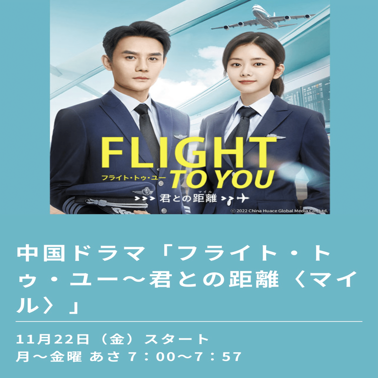 本日スタートBS12新ドラマ『フライト・トゥユー君との距離(ﾏｲﾙ)』｜星