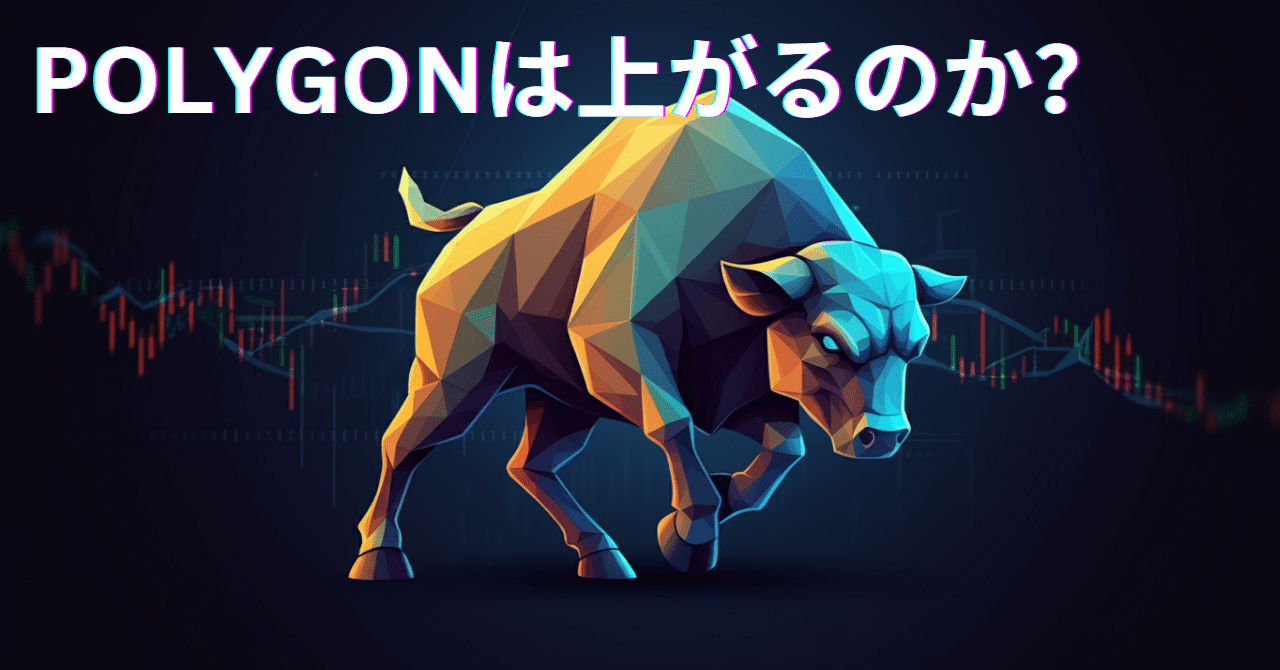 暗号通貨「POL」はここから爆上げするのか？｜Genesis Vault - 旧Gens Notes