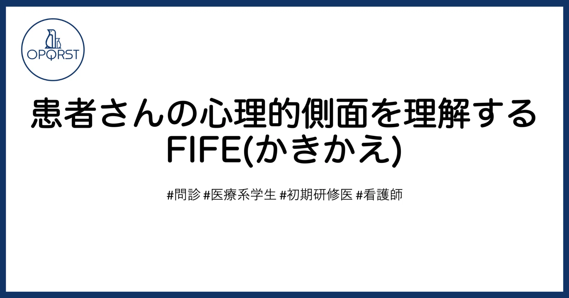患者さんの心理的側面を理解する FIFE(かきかえ)｜OPQRST Inc.