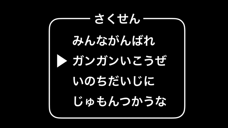 さくせん