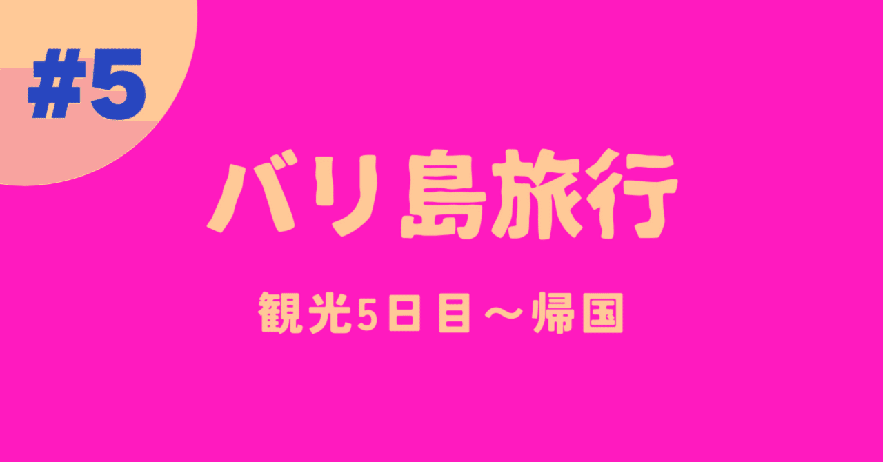 バリ島旅行⑤バリ観光5日目〜日本帰国｜麺