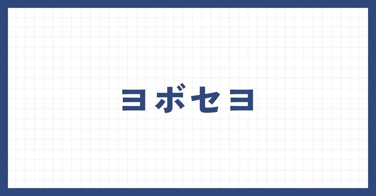 ヨボセヨ と は