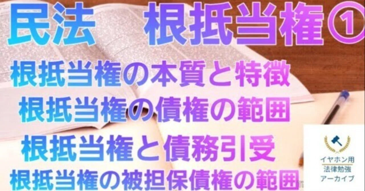 民法#77 根抵当権①｜法律系資格勉強アーカイブ