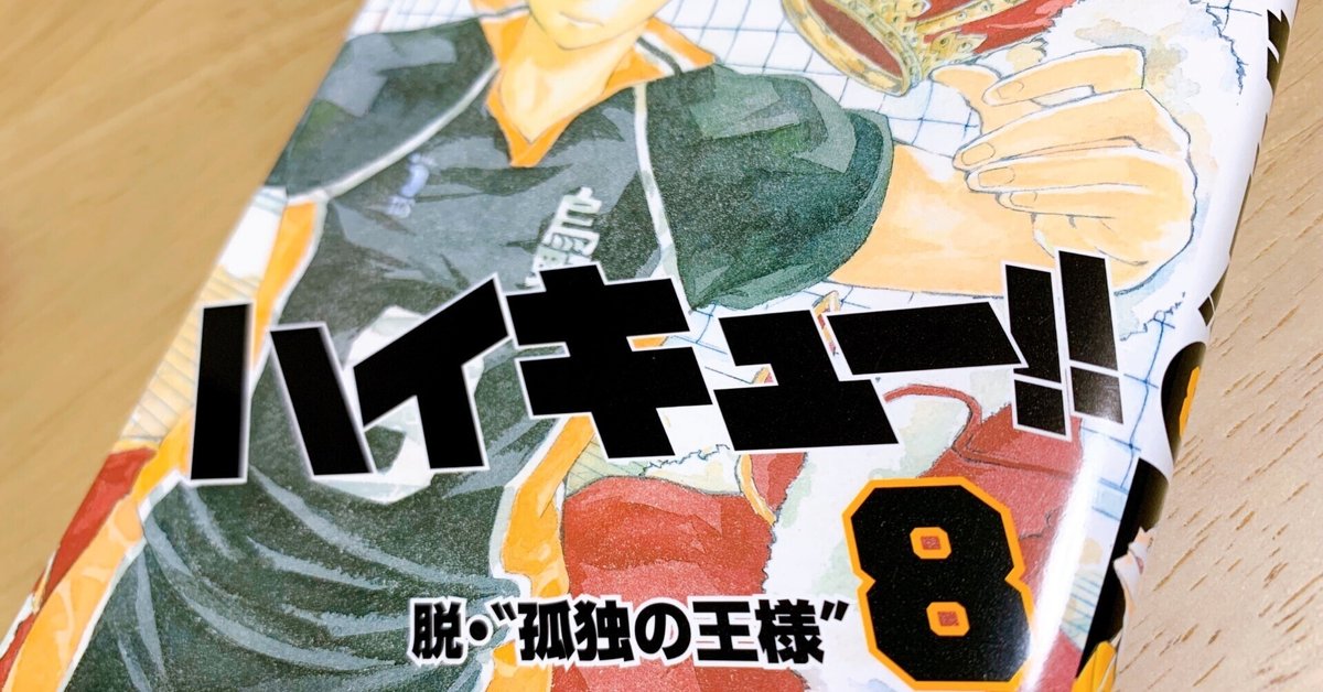 ネタバレあり】ハイキュー!!第8巻感想｜misa