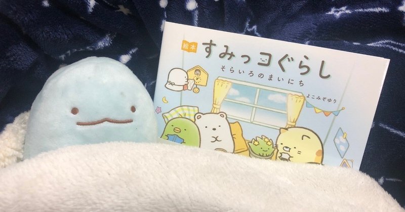 一隅を照らすあたたかな光に 映画 すみっコぐらし とびだす絵本とひみつのコ 感想 イカの光りどころ note