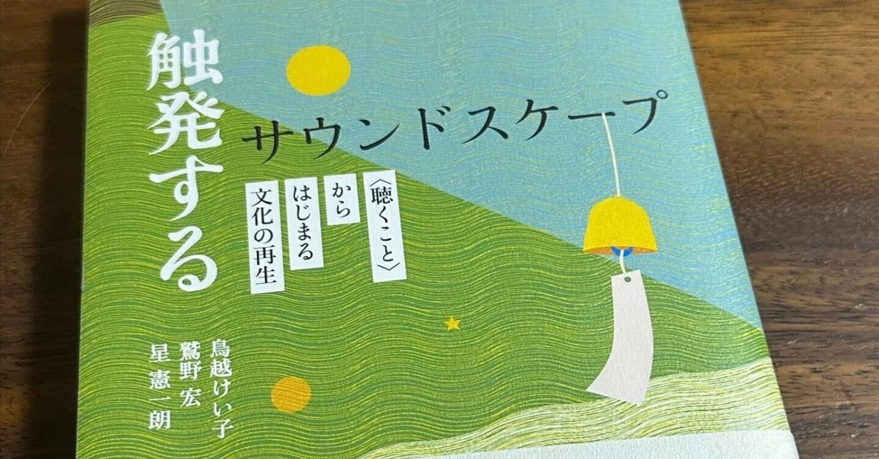 サウンド・エデュケーション / R.マリー・シェーファー、鳥越けい子