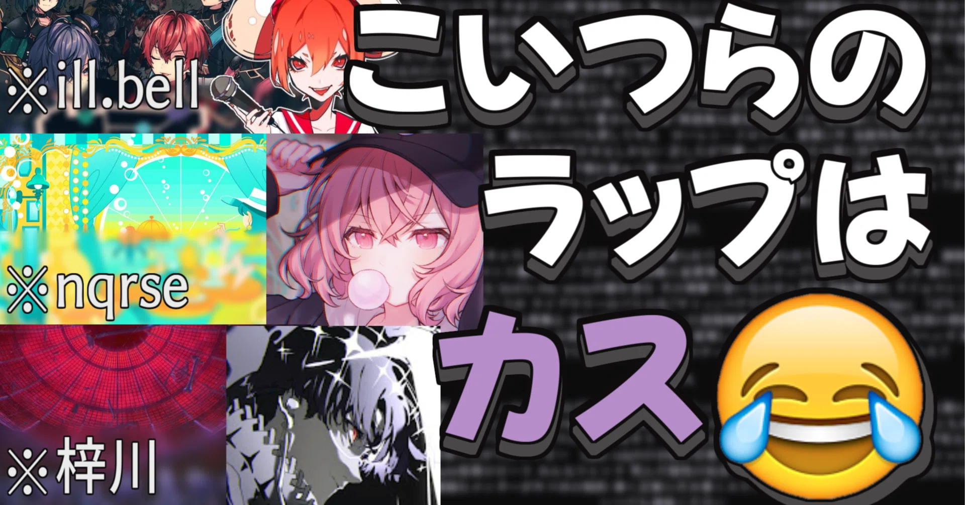 なるせ、梓川、ill.bell 及び 騎士Aをラップでディスってみたw」を 