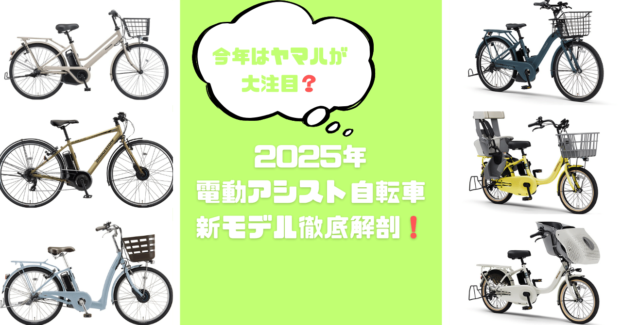 2025年モデルの電動アシスト自転車を徹底解剖！｜もっちー