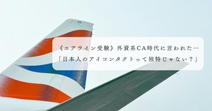 外資系CA、英語面接に役立つ記事リスト《エアライン受験情報》｜【CA