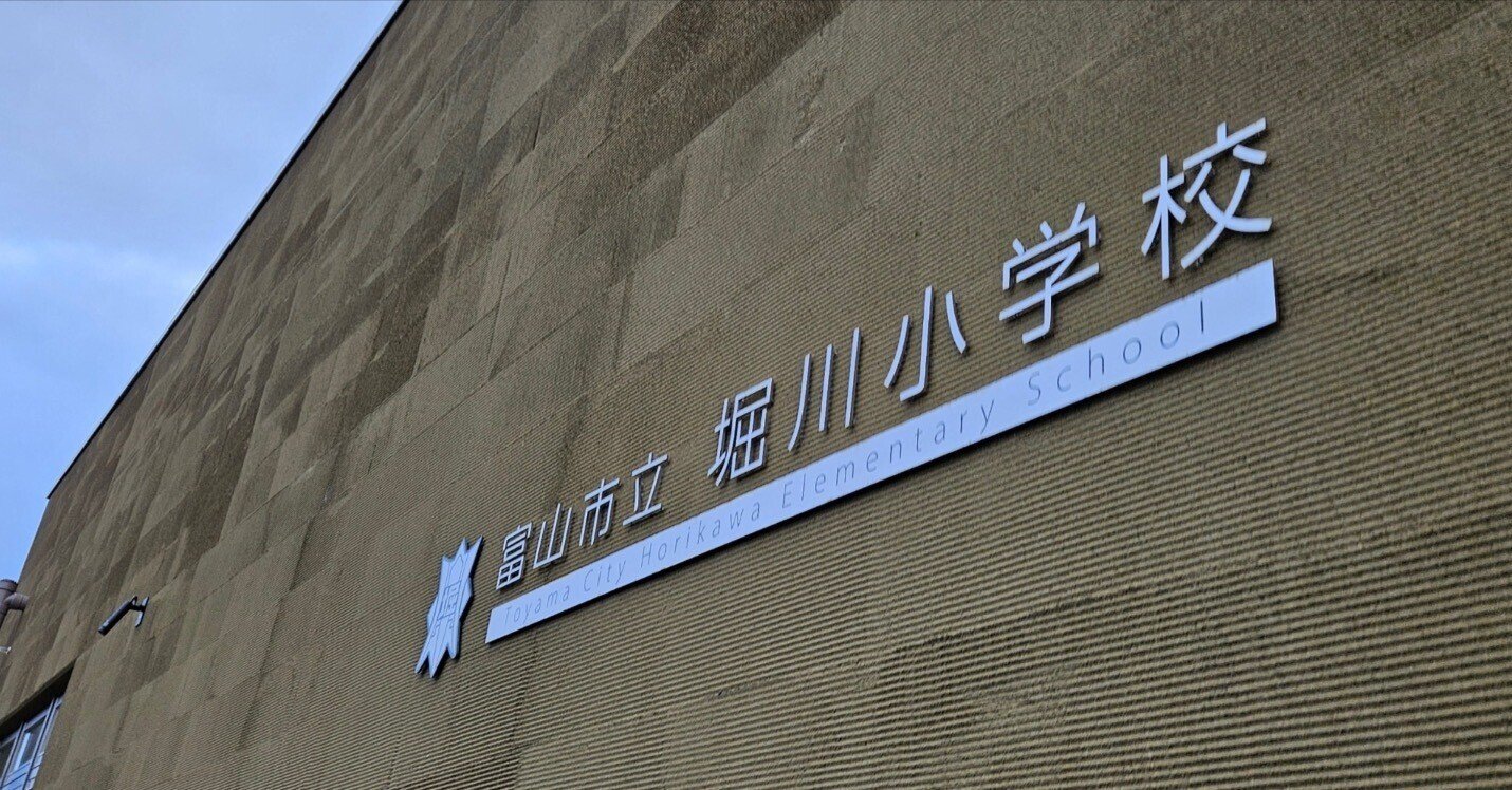 貴重レア ☆ 富山市立堀川小学校発行 『堀川教育百年のあゆみ