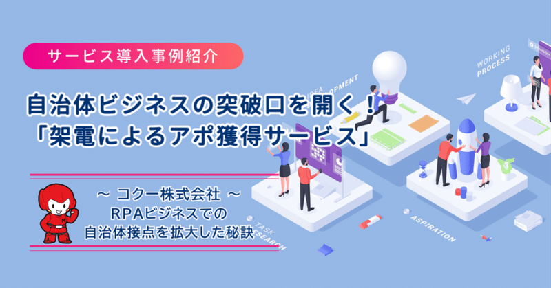 【サービス導入事例紹介】自治体ビジネスの突破口を開く！「架電によるアポ獲得サービス」 ～コクー株式会社：RPAビジネスでの自治体接点を拡大した秘訣～ eyecatch