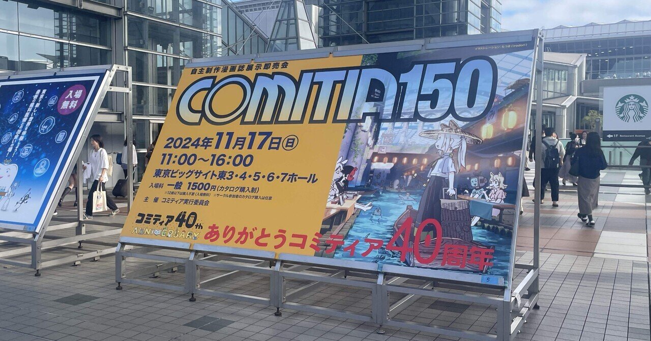 初めてコミティアへ行ったぞ日記 2024年11月17日｜夏ぬ