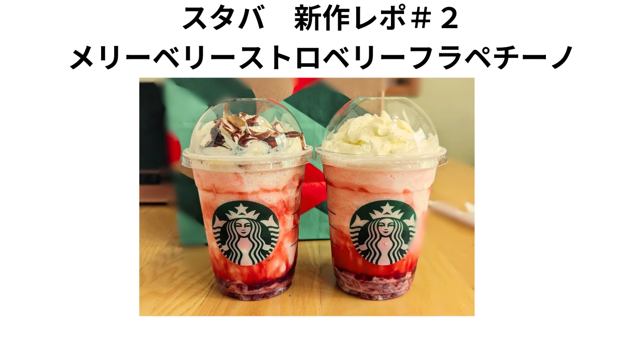 スタバ新作レポ＃2 メリーベリー ストロベリー フラペチーノ｜ponちゃん