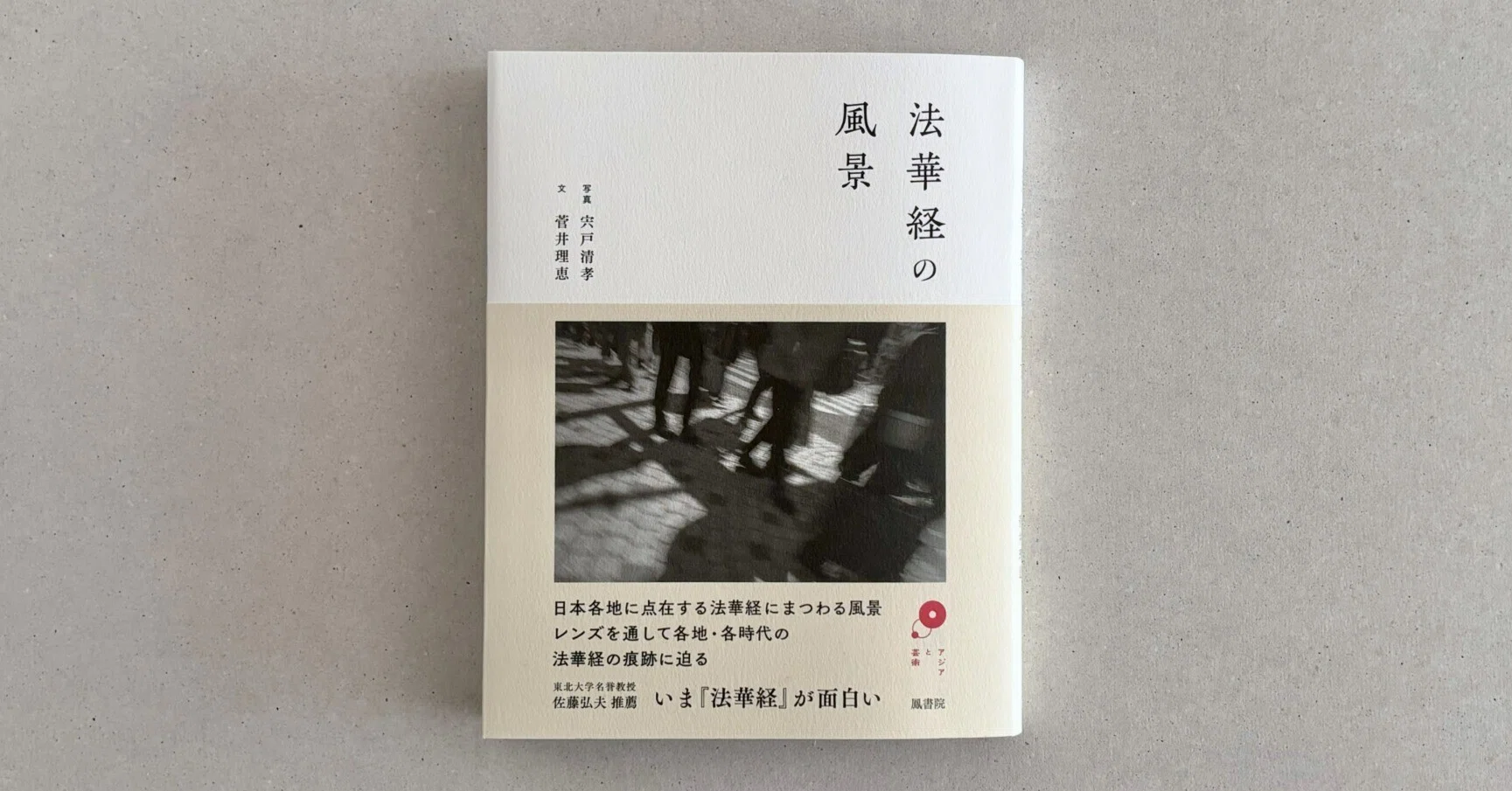 法華経の風景』（写真・宍戸清孝／文・菅井理恵）を刊行 シリーズ