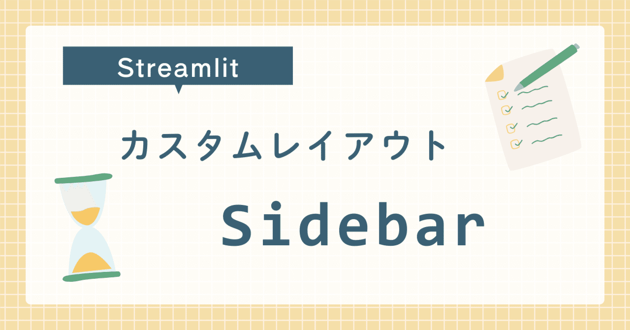Streamlit カスタムレイアウト応用編:第7回 Sidebar|JS2IIU | アマチュア無線局