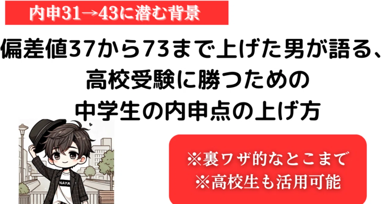 偏差値37から73まで上げた男が語る、高校受験に勝つための中学生の内申