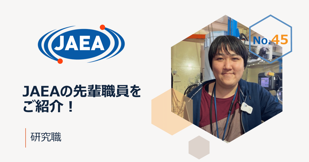 JAEAの先輩職員をご紹介！（研究職）｜日本原子力研究開発機構