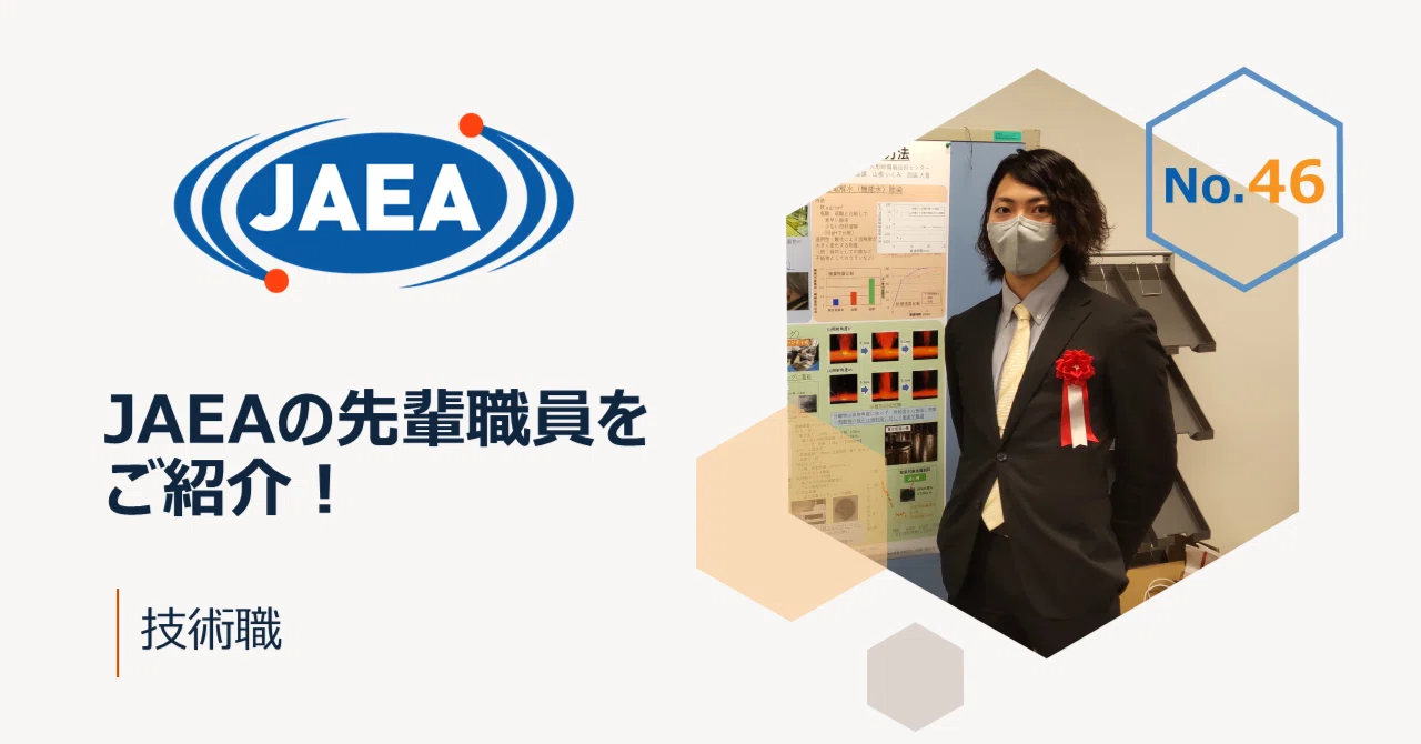 JAEAの先輩職員をご紹介！（技術職）｜日本原子力研究開発機構（JAEA）