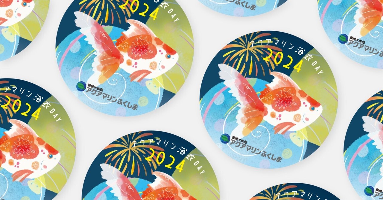 2024.07 アクアマリンふくしま様 ノベルティデザイン ｜あらい