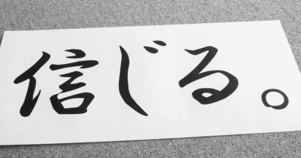 信じる力の可能性 Temma Note
