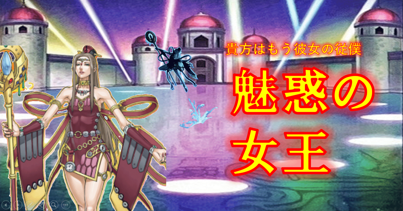 貴方はもう彼女の従僕【魅惑の女王（アリュールクイーン）】｜HiR0