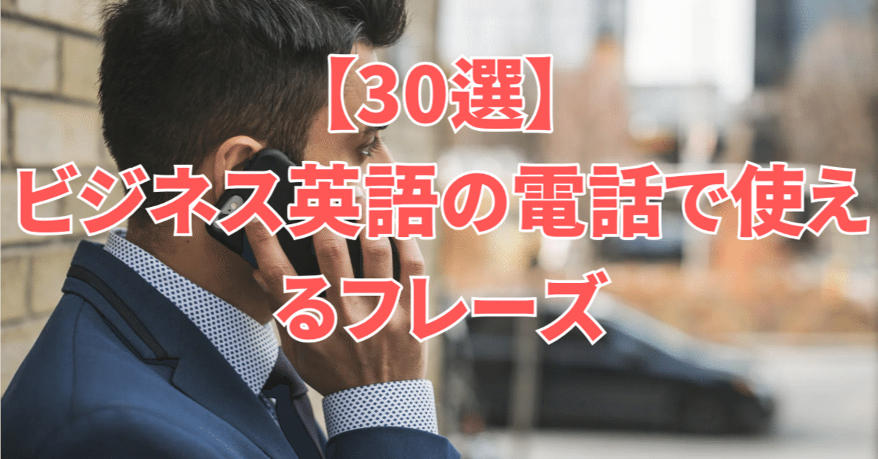 30選】ビジネス英語の電話で使えるフレーズ｜Taka@オンライン