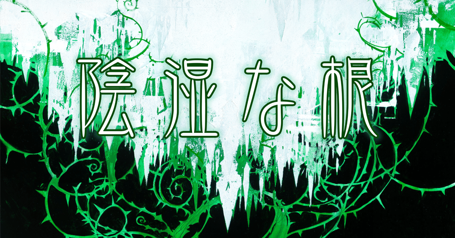 スタン環境に超有利！？陰湿な根をしゃぶりつくす新デッキ