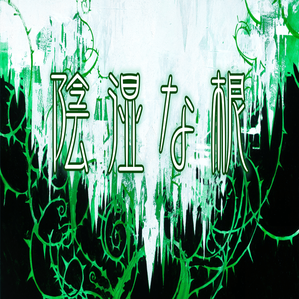 スタン環境に超有利！？陰湿な根をしゃぶりつくす新デッキ