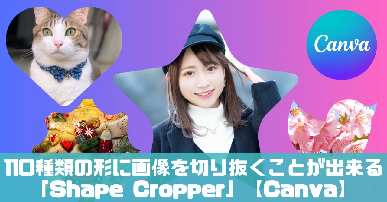 110種類の形に画像を切り抜くことが出来る「Shape Cropper」【Canva】|つくたのそな 〜つくる・楽しむ・備える note〜