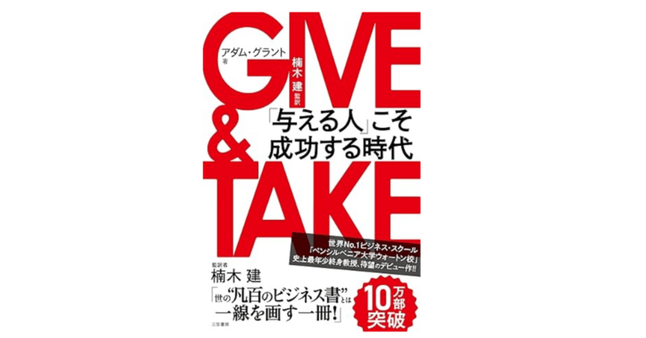 書籍】ギバー、テイカー、マッチャー：成功を決める行動原則｜ひでまる@地方企業の人事・組織活性化の応援家